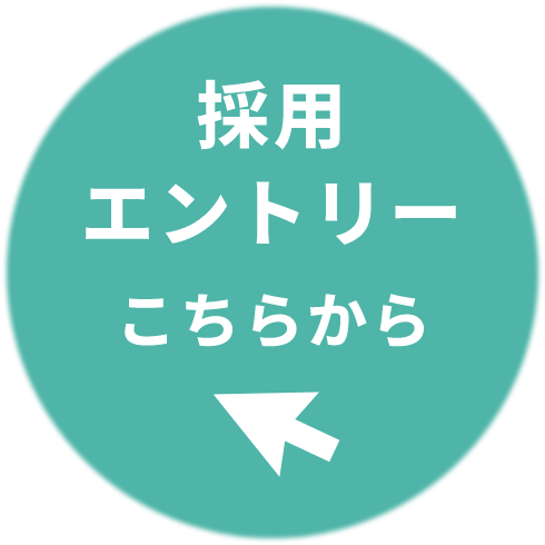 採用エントリー